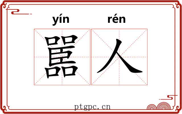 嚚人