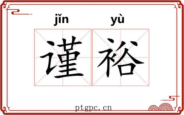 谨裕