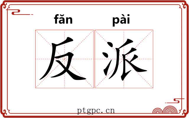 反派 反派