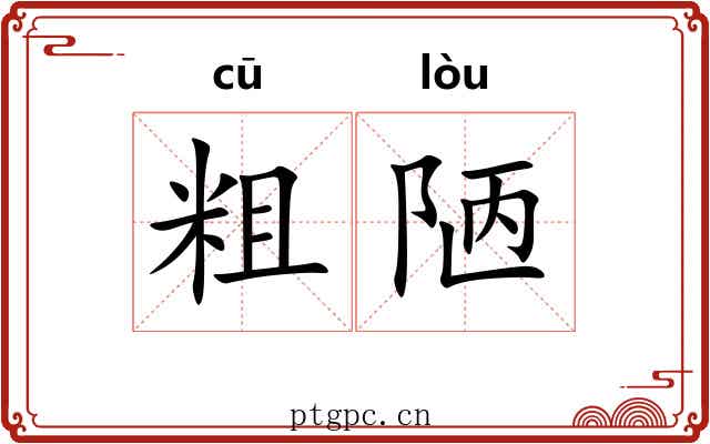 粗陋 粗陋