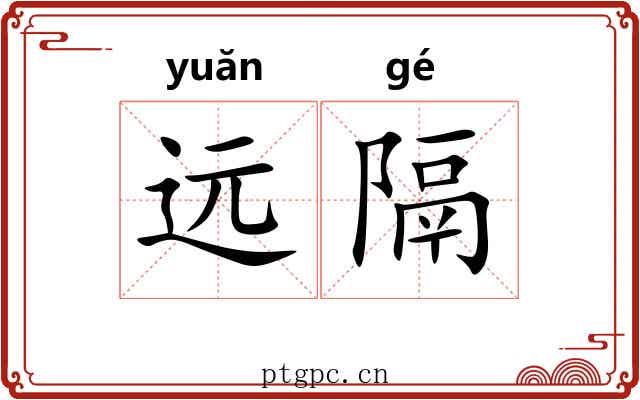 远隔