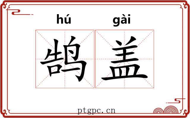 鹄盖