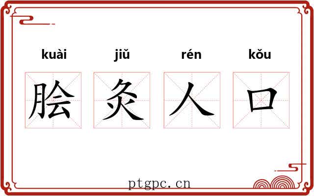 脍灸人口 脍灸人口