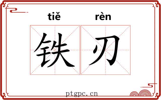 铁刃
