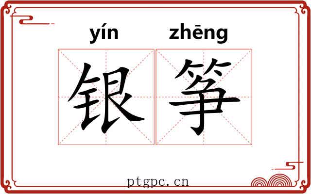 银筝