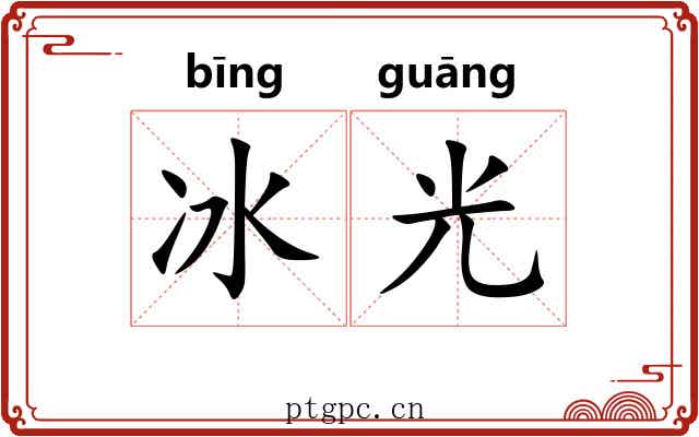 冰光 冰光