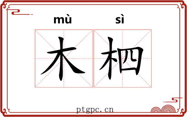 木柶