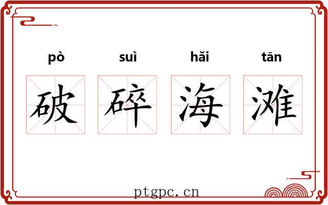 破碎海滩 破碎海滩