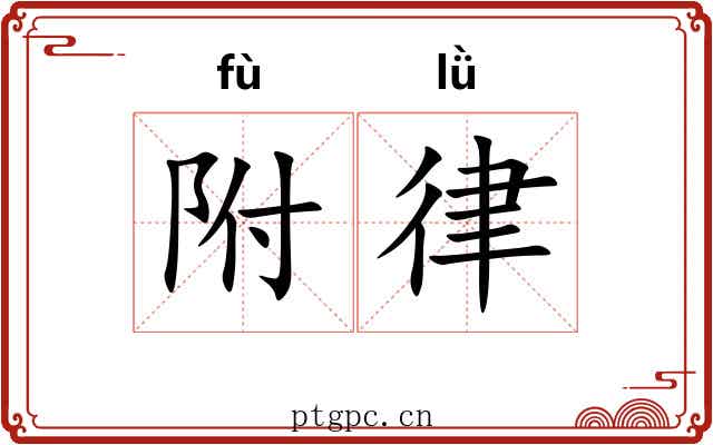 附律 附律