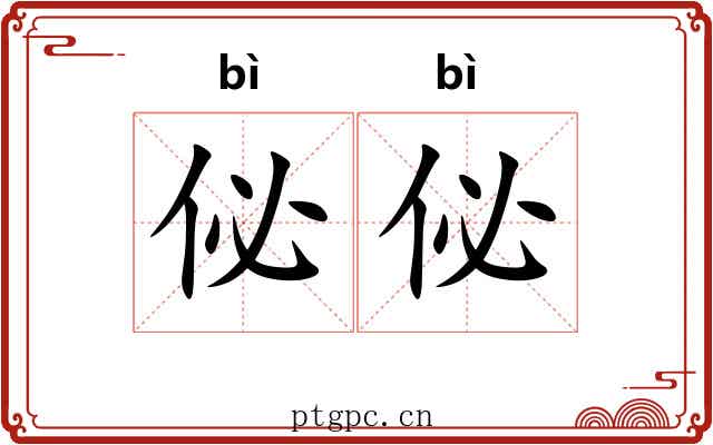 佖佖