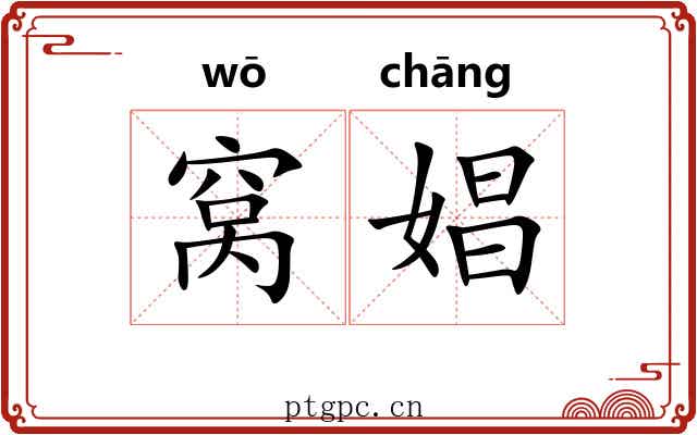 窝娼