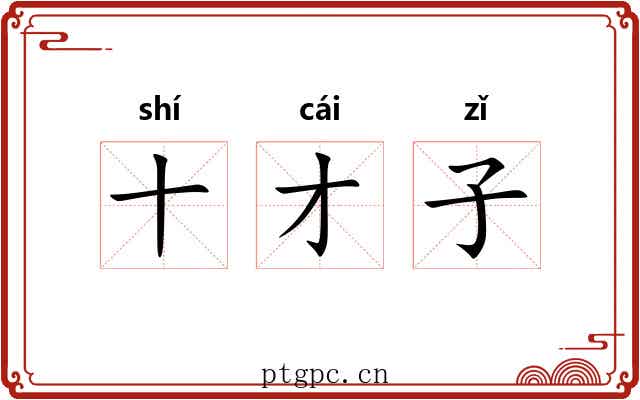 十才子 十才子