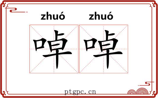 啅啅