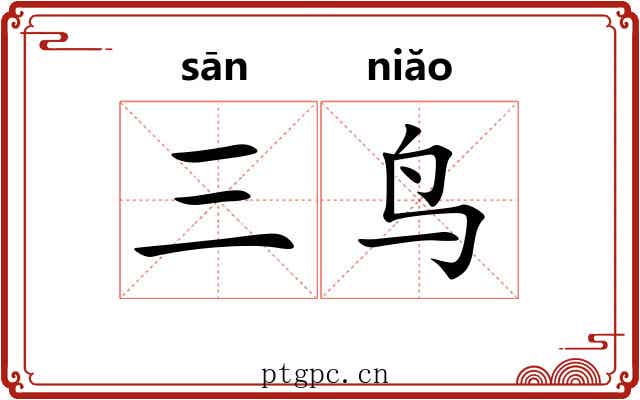 三鸟