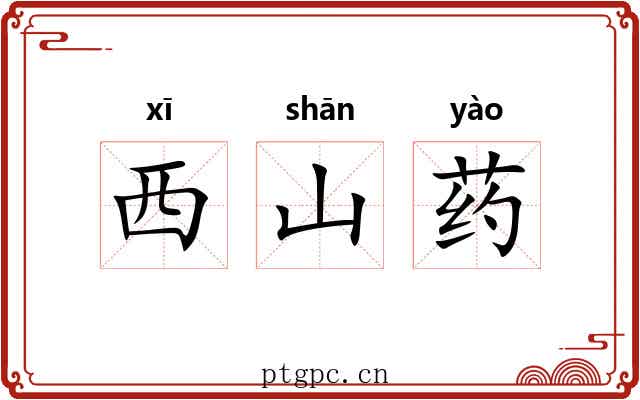 西山药 西山药