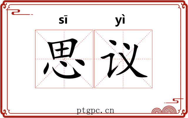 思议 思议