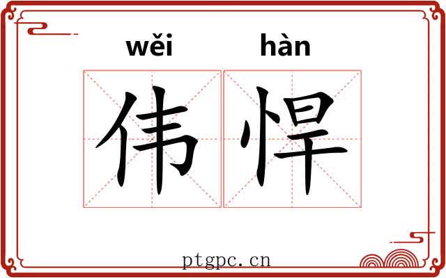 伟悍