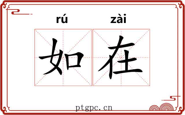 如在 如在