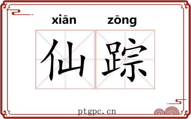 仙踪