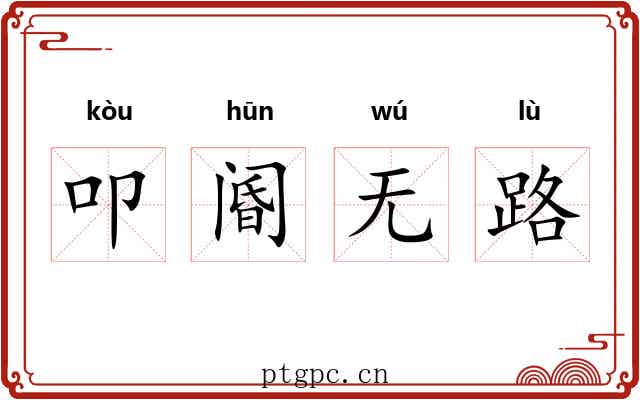叩阍无路 叩阍无路