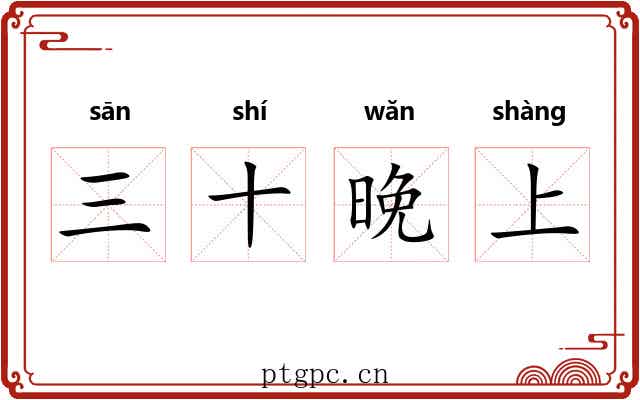 三十晚上