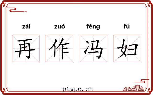 再作冯妇