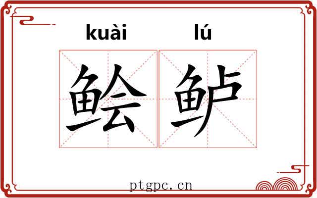 鲙鲈
