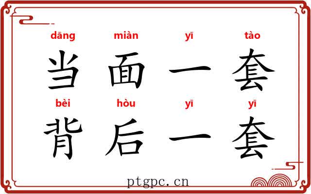 当面一套,背后一套 当面一套,背后一套