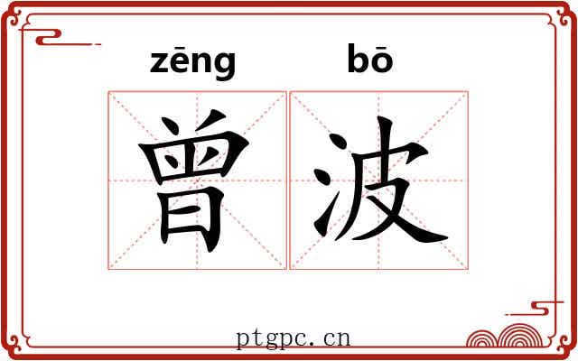 曾波