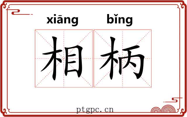 相柄 相柄
