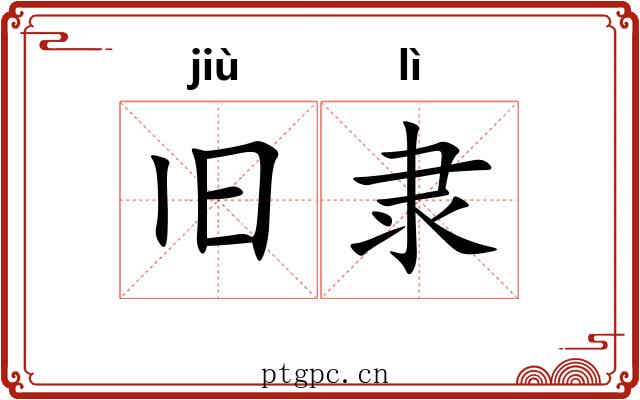 旧隶