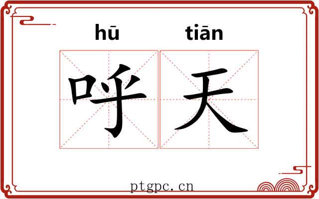 呼天 呼天