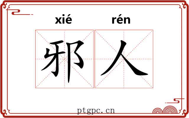邪人
