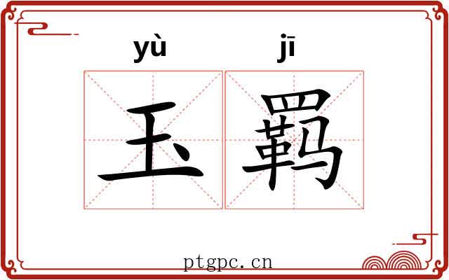 玉羁 玉羁