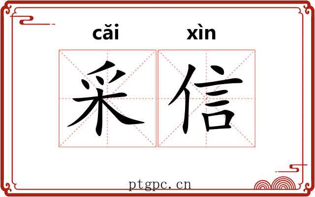采信