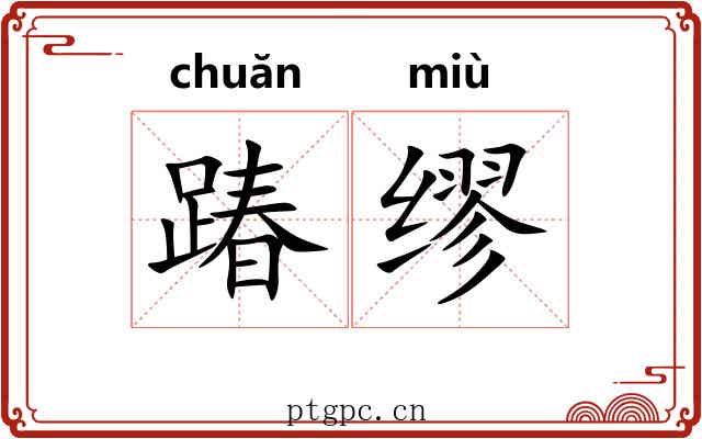踳缪