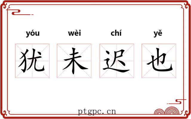 犹未迟也 犹未迟也