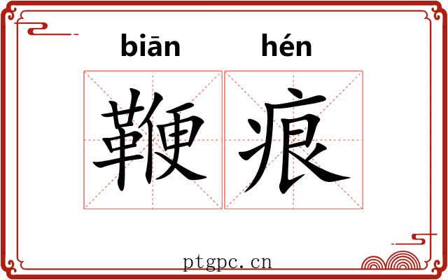 鞭痕