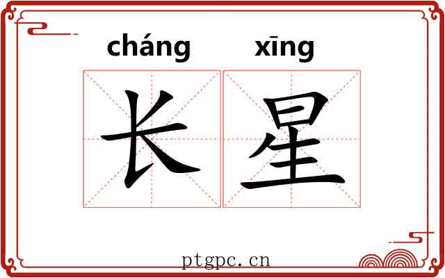 长星 长星