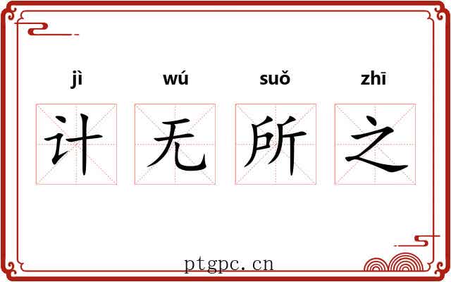 计无所之 计无所之