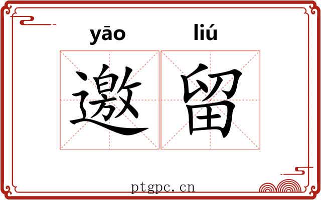 邀留