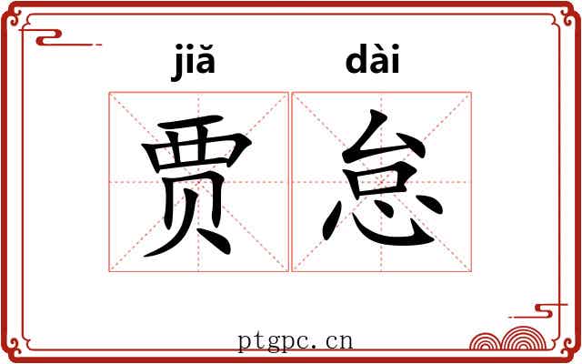 贾怠