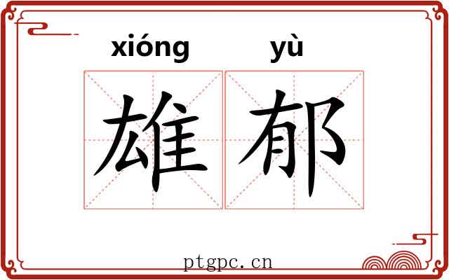 雄郁 雄郁