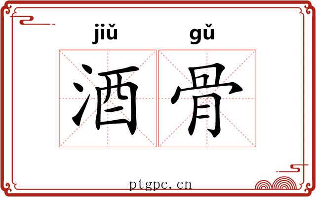 酒骨