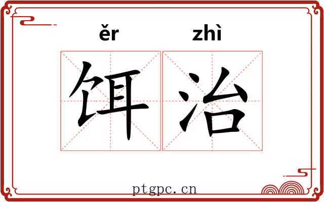 饵治