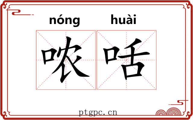 哝咶