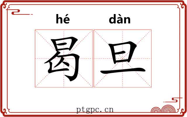 曷旦