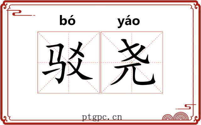 驳尧