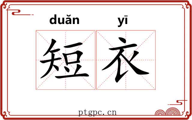 短衣