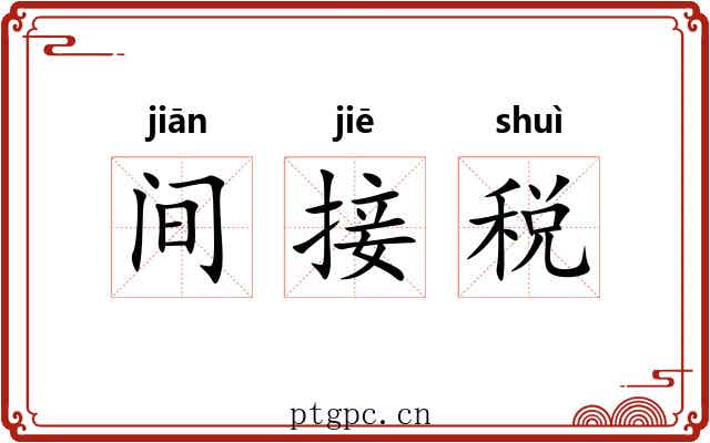 间接税 间接税